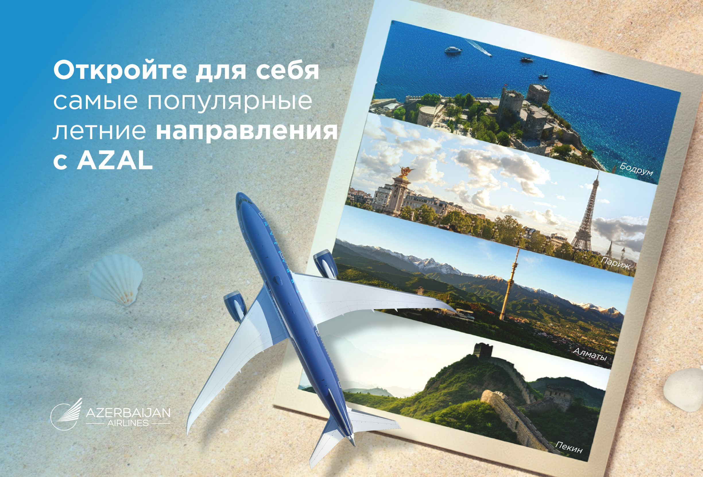 Откройте для себя самые популярные летние направления c AZAL: куда отправиться в этом году?
