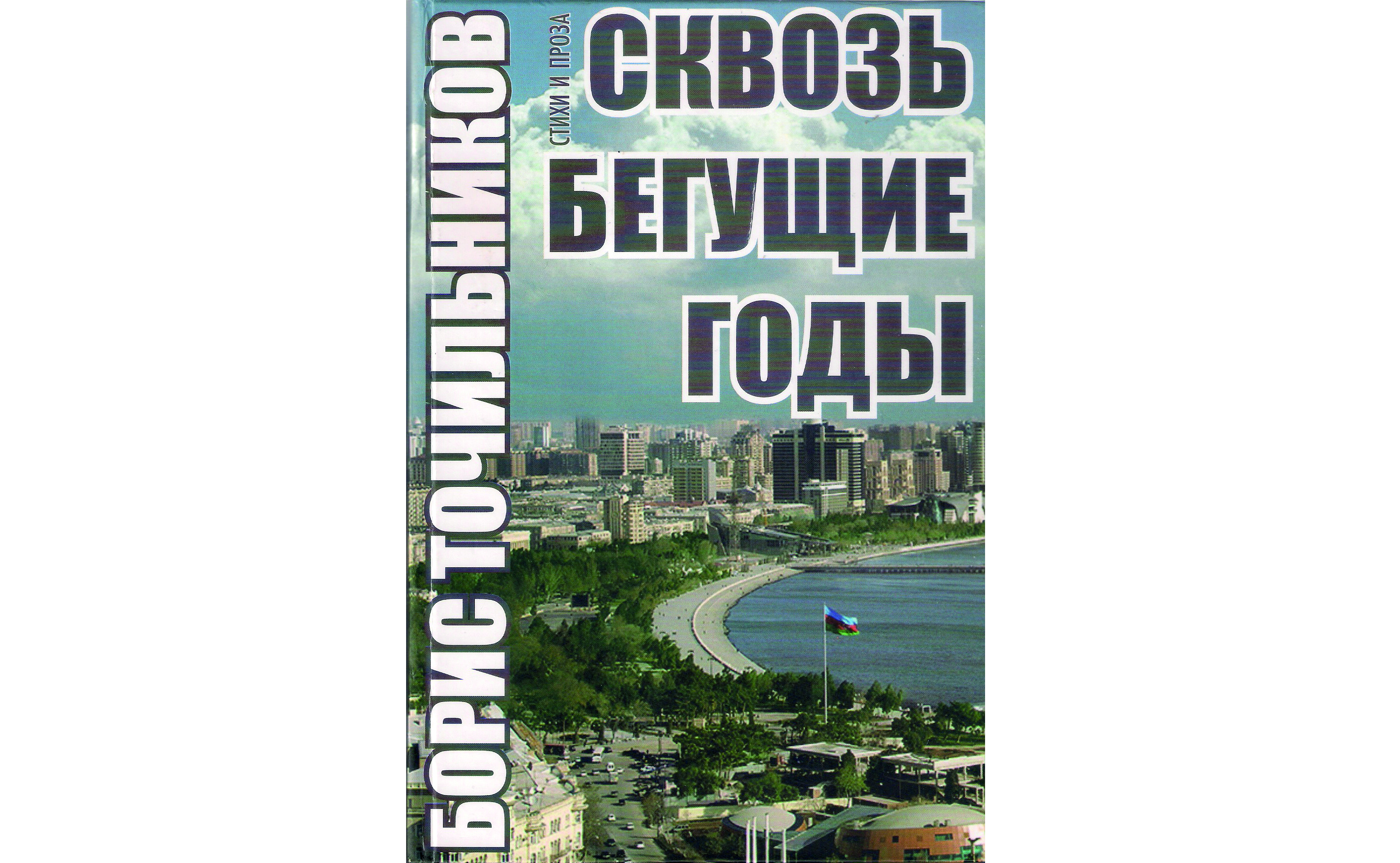 Сквозь бегущие годы