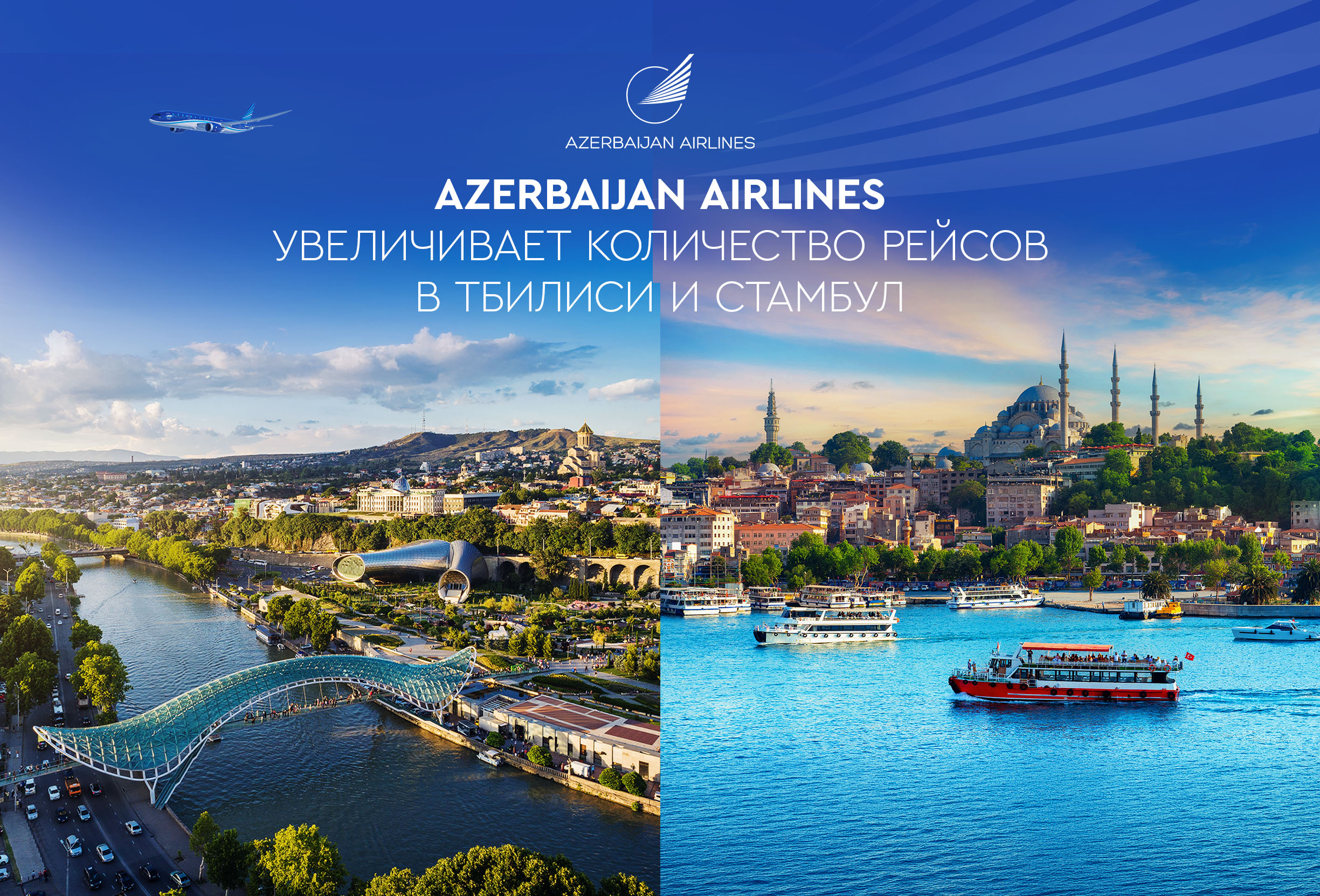 
Azerbaijan Airlines расширила полётную программу по направлениям Тбилиси и Стамбул