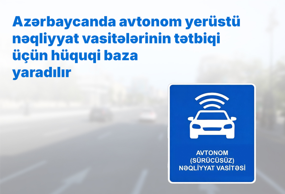 В Азербайджане создается правовая база для внедрения автономных наземных транспортных средств