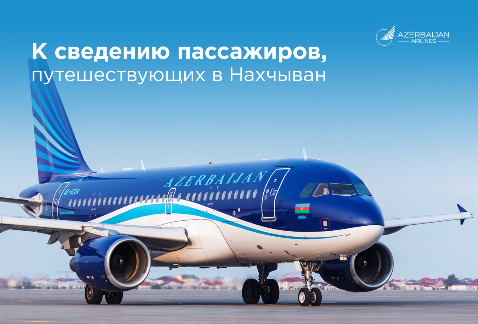 
Обращение Azerbaijan Airlines пассажирам в связи с ростом сезонного спроса на рейсы в Нахчыван