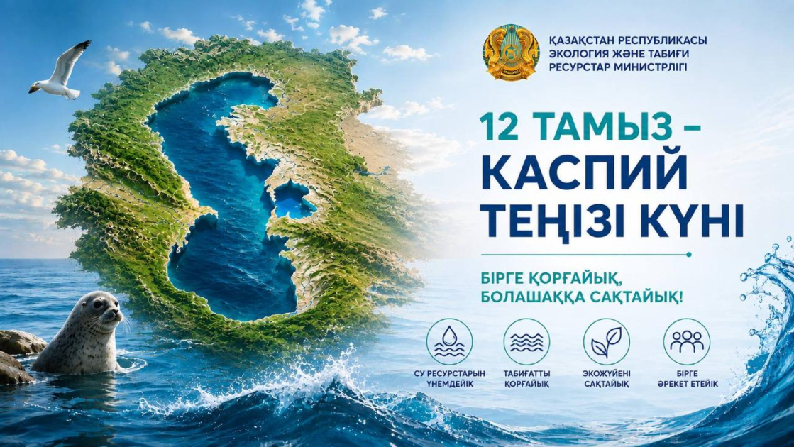 
В День Каспийского моря в Казахстане подвели итоги Caspian Sea Action Week 2026
