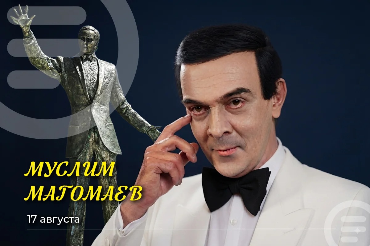 Муслим Магомаев. Космополит с сердцем патриота