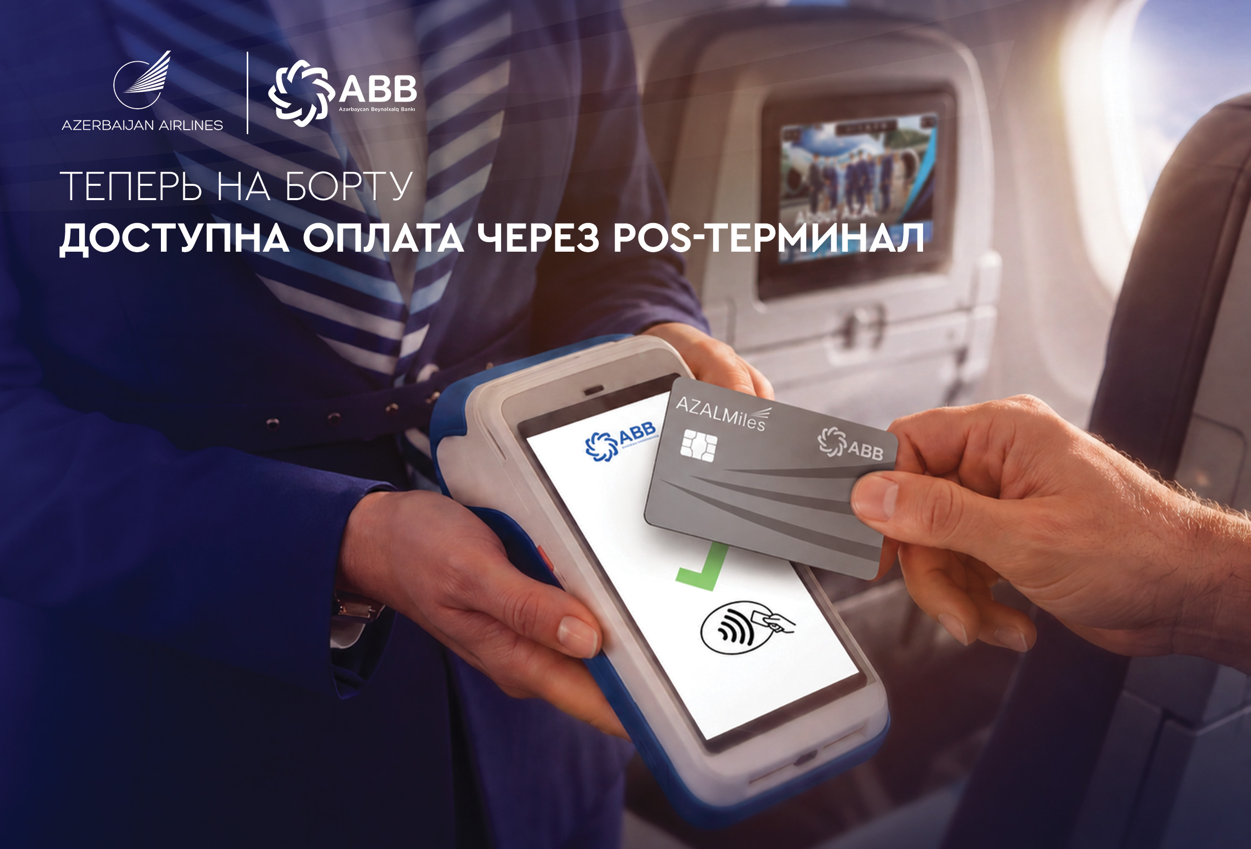 
Azerbaijan Airlines внедрил оплату через POS-терминалы на борту