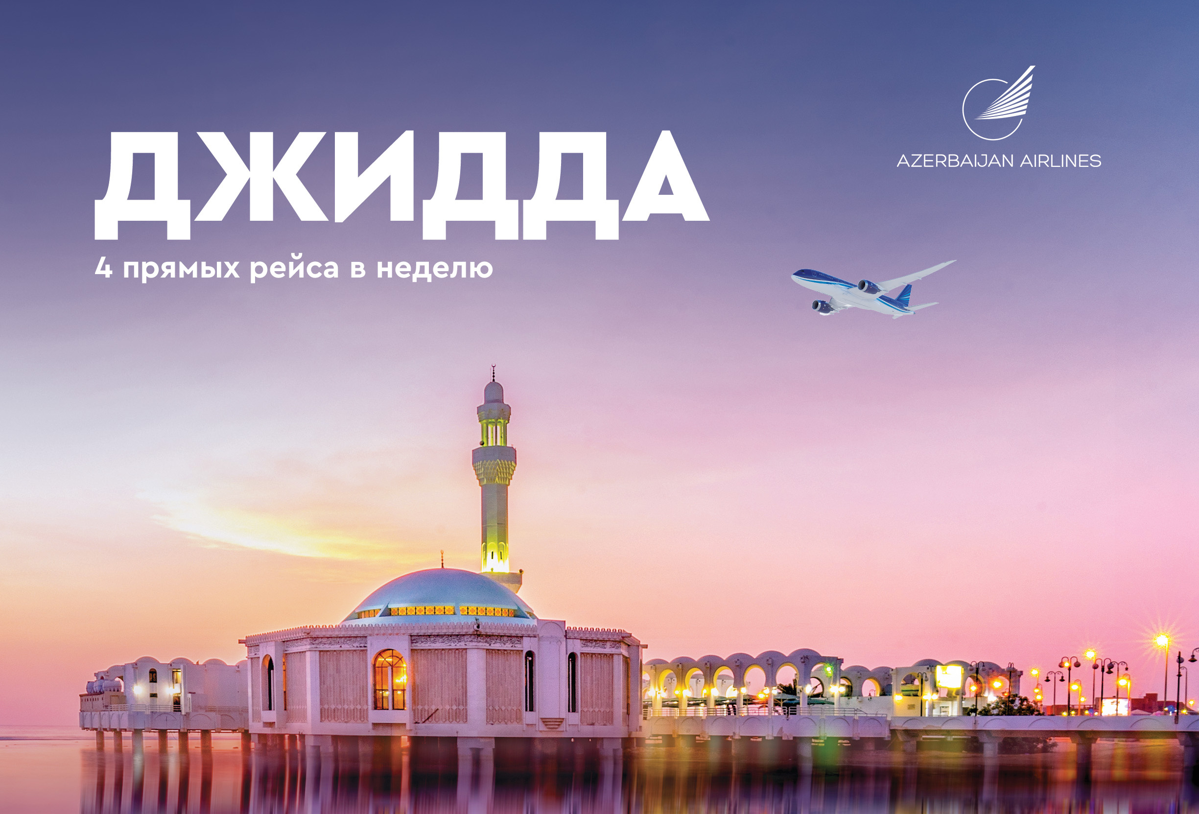 
Azerbaijan Airlines возобновляет регулярные рейсы в Джидду