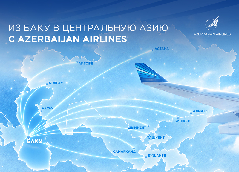 Azerbaijan Airlines в Центральной Азии: четыре страны, десять направлений и новые маршруты