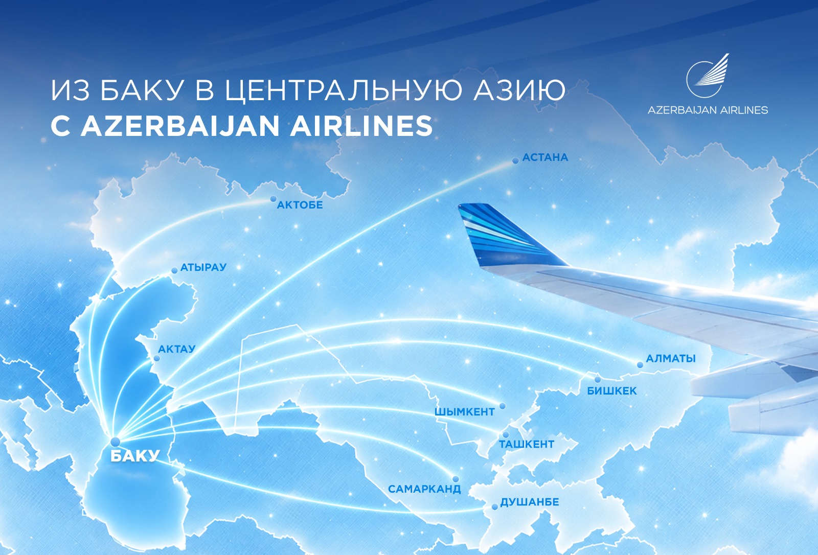 Azerbaijan Airlines в Центральной Азии: четыре страны, десять направлений и новые маршруты