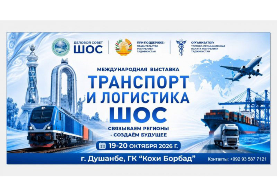
В Душанбе пройдет Международная выставка &laquo;Транспорт и логистика ШОС&raquo;