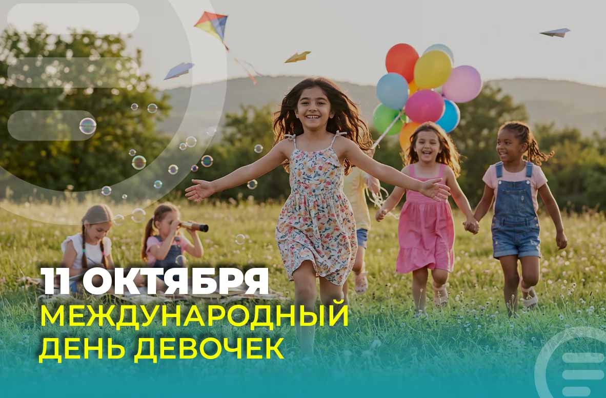 Сегодня отмечается Международный день девочек