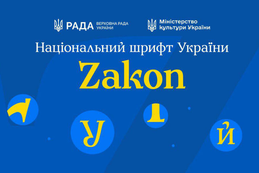 Спикер Верховной Рады представил официальный украинский шрифт